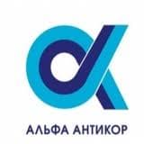 Альфа Антикор